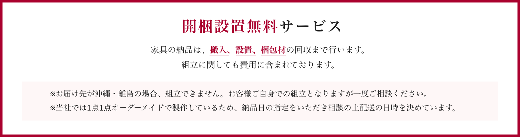 開梱設置無料サービス