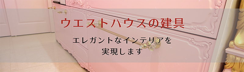 ロココ調　インテリア