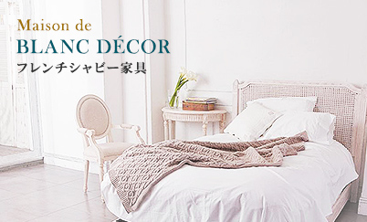 Maison de Blanc décor フレンチシャビー家具