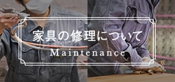 家具の修理について