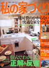 雑誌別冊美しい部屋No.55私の家づくりに掲載されました！