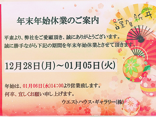 ☆年末年始休業のご案内☆