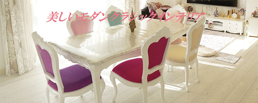 輸入家具 姫系家具 プリンセス家具の通販 オーダーならウエストハウスギャラリー