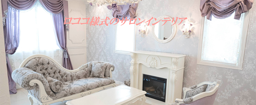 輸入家具・姫系家具・プリンセス家具の通販・オーダーならウエストハウスギャラリー