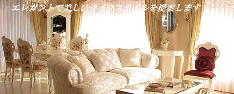 輸入家具・プリンセス家具・姫系家具のウエストハウスギャラリー