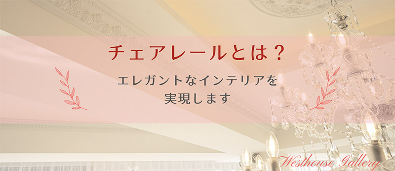 チェアレール