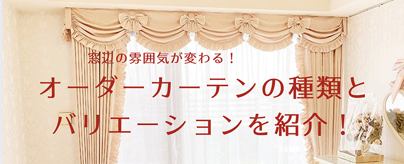 ロココ調 カーテン