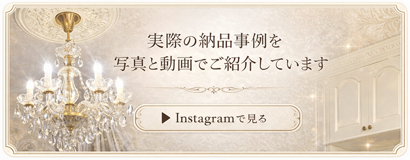 ロココ調インテリアの納品事例を写真と動画で紹介するInstagram連動バナー
